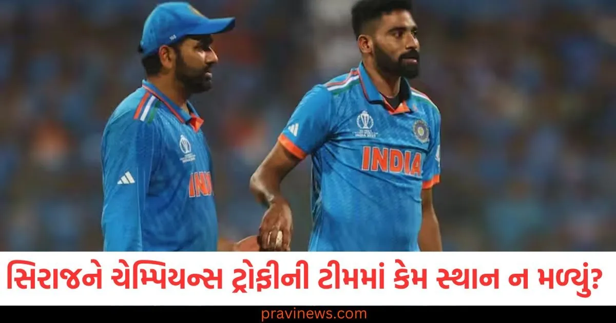 સિરાજ, ચેમ્પિયન્સ ટ્રોફી, રોહિત શર્મા, ટીમમાં સ્થાન, બોર્ડ પસંદગી,