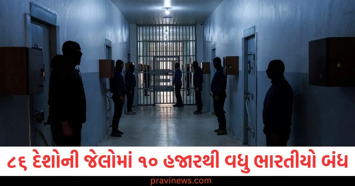 ૮૬ દેશોની જેલોમાં ૧૦ હજારથી વધુ ભારતીયો બંધ, આ મુસ્લિમ દેશોમાં સૌથી વધુ કેદીઓ છે https://www.pravinews.com/world-news-in-gujarati/maharastra-thane-housewife-falls-for-lucrative-investment-return-loses-rs-29-lakh-101039