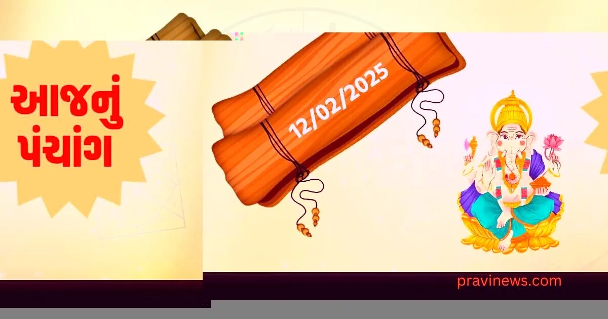 12 ફેબ્રુઆરી બુધવારનું પંચાંગ, 12 ફેબ્રુઆરી 2025 પવિત્ર પંચાંગ, તિથિ અને રાહુકાલ, 12 ફેબ્રુઆરીનું રાહુકાલ, શુભ સમય અને સૂર્યોદય-સૂર્યાસ્ત, 12 ફેબ્રુઆરી 2025 પંચાંગ: તિથિ, રાહુકાલ અને શુભ સમય, 12 ફેબ્રુઆરી બુધવારના પંચાંગમાં સૂર્યોદય અને સૂર્યાસ્તનો સમય,