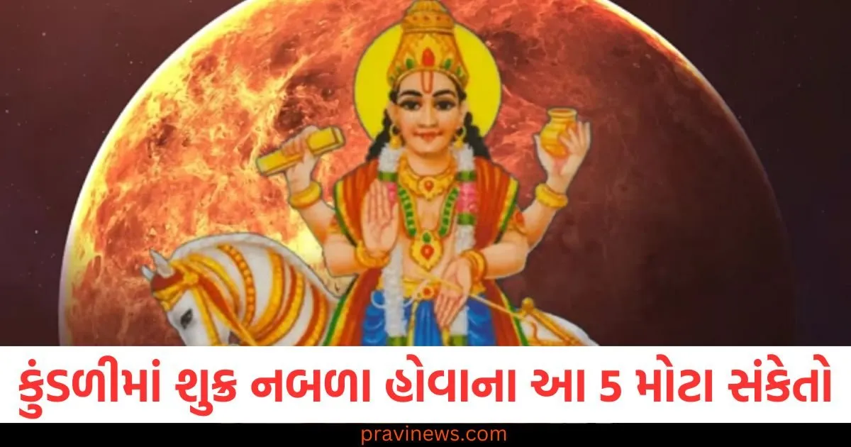 કુંડળીમાં શુક્ર નબળા હોવાના આ ૫ મોટા સંકેતો, તેને મજબૂત કરવા માટે કરો ૫ ઉપાય https://www.pravinews.com/religion/astrology/vijaya-ekadashi-2025-offer-one-of-these-flowers-to-lord-vishnu-pending-work-will-be-completed-bhagvan-vishnu-ko-kaun-se-phool-chadhen-108402