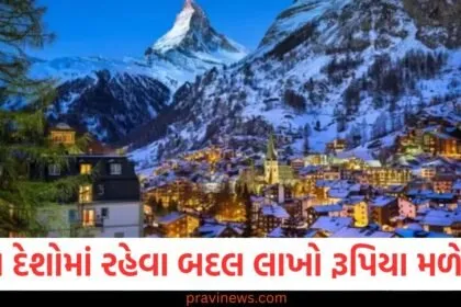 આ દેશોમાં રહેવા બદલ તમને લાખો રૂપિયા અને મોટા ફાયદા મળે છે https://www.pravinews.com/tag/%e0%aa%b0%e0%ab%82%e0%aa%aa%e0%aa%bf%e0%aa%af%e0%aa%be