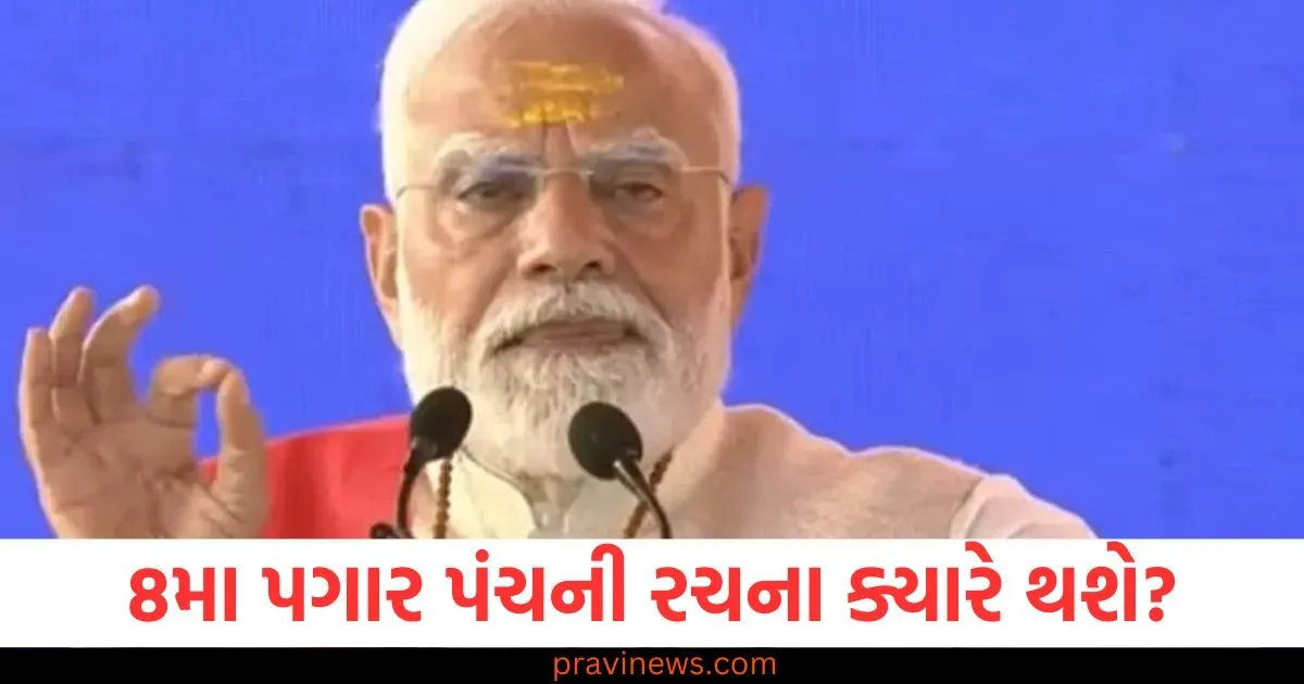 8મા પગાર પંચની રચના ક્યારે થશે?સમજો પાછલી પેટર્ન શું છે? https://www.pravinews.com/business/gold-price-has-increased-by-more-than-11000-rupees-in-54-days-when-will-gold-become-cheaper-108320