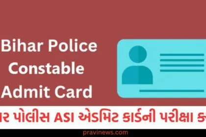 બિહાર પોલીસ ASI ભરતી પરીક્ષા એડમિટ કાર્ડ બહાર પાડવામાં આવ્યું, બિહાર પોલીસ ASI પરીક્ષા તારીખ 2025, ASI ભરતી પરીક્ષાનું એડમિટ કાર્ડ બિહાર પોલીસ, બિહાર પોલીસ ASI એડમિટ કાર્ડ અને પરીક્ષા તારીખ, ASI પરીક્ષા 2025, બિહાર પોલીસ એડમિટ કાર્ડ,