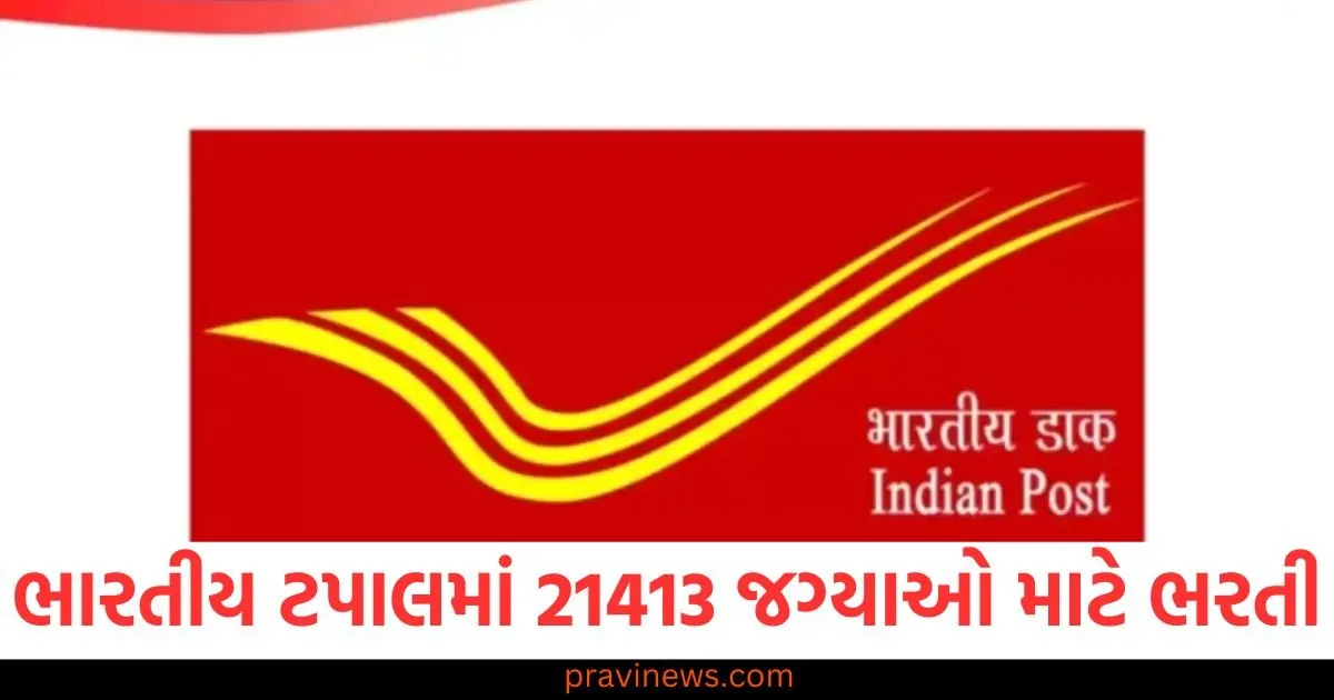 ભારતીય ટપાલ વિભાગમાં 21413 જગ્યાઓ માટે બમ્પર ભરતી, ૧૦ પાસ માટે ઉત્તમ તક https://www.pravinews.com/education/jobs