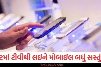 બજેટમાં ટીવીથી લઈને મોબાઈલ સુધી બધું જ સસ્તું થશે, મેડ ઇન ઇન્ડિયા દુનિયાભરમાં પ્રખ્યાત થશે https://www.pravinews.com/tag/%e0%aa%ac%e0%aa%9c%e0%ab%87%e0%aa%9f