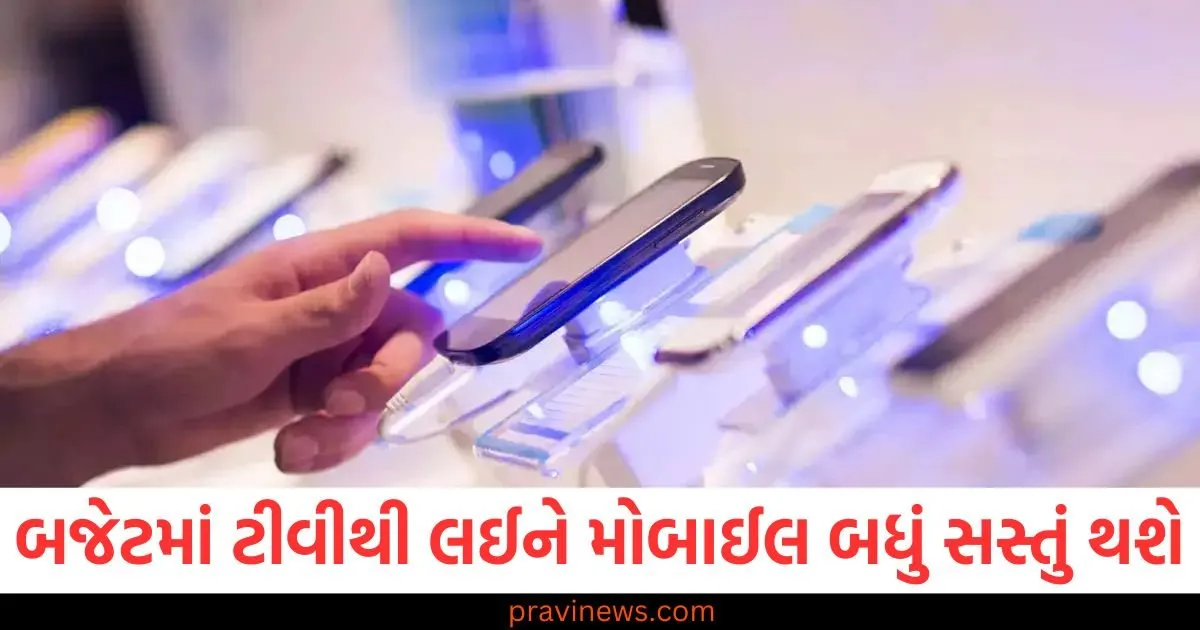 બજેટમાં ટીવીથી લઈને મોબાઈલ સુધી બધું જ સસ્તું થશે, મેડ ઇન ઇન્ડિયા દુનિયાભરમાં પ્રખ્યાત થશે https://www.pravinews.com/sports/champions-trophy-2025-team-india-depart-15-february-report-98527