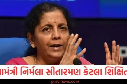 નાણામંત્રી નિર્મલા સીતારમણના શિક્ષણ વિશે જાણો, JNU થી અભ્યાસ કર્યો છે, નાણામંત્રી નિર્મલા સીતારમણ કેટલી ગણતરીવાળી શિક્ષિત છે, JNU માં અભ્યાસની માહિતી, નાણામંત્રી નિર્મલા સીતારમણની શૈક્ષણિક પૃષ્ઠભૂમિ, JNU થી અભ્યાસ અને સિદ્ધિ, નાણામંત્રી નિર્મલા સીતારમણ JNU માં અભ્યાસ કરતી વખતે શું શિખ્યા?,