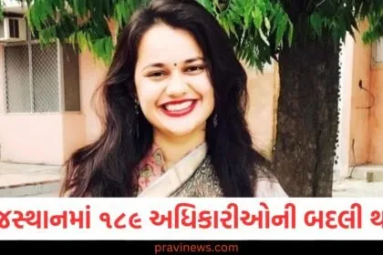 IAS ટીના ડાબીની બહેન સહિત ૧૮૯ અધિકારીઓની બદલી, રાજસ્થાનમાં મોટા વહીવટી ફેરબદલ https://www.pravinews.com/tag/ias