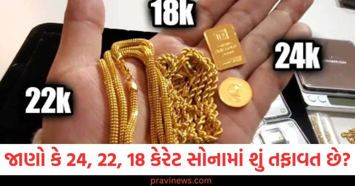 24, 22, 18 કેરેટ સોનામાં તફાવત, 24 કેરેટ સોનું શું છે, 22 કેરેટ સોનાની વિશેષતાઓ, 18 કેરેટ સોનું અને તેનો ગુણ, સોના કેરેટ સિસ્સત ના તફાવત,
