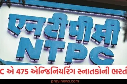 NTPC એ 475 એન્જિનિયરિંગ સ્નાતકોની ભરતી કરી, અરજી કરવાની છેલ્લી તારીખ નજીક આવી ગઈ https://www.pravinews.com/tag/ntpc