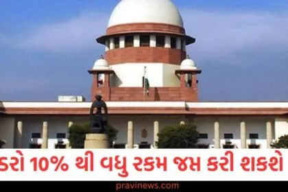 'હવે બિલ્ડરો 10% થી વધુ રકમ જપ્ત કરી શકશે નહીં', સુપ્રીમ કોર્ટનો મોટો નિર્ણય https://www.pravinews.com/tag/%e0%aa%b8%e0%ab%81%e0%aa%aa%e0%ab%8d%e0%aa%b0%e0%ab%80%e0%aa%ae