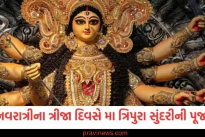 ગુપ્ત નવરાત્રીના ત્રીજા દિવસે માતા ત્રિપુરા સુંદરીની પૂજા કરવામાં આવે છે, જાણો તેની વિધિ અને મહત્વ https://www.pravinews.com/tag/%e0%aa%97%e0%ab%81%e0%aa%aa%e0%ab%8d%e0%aa%a4