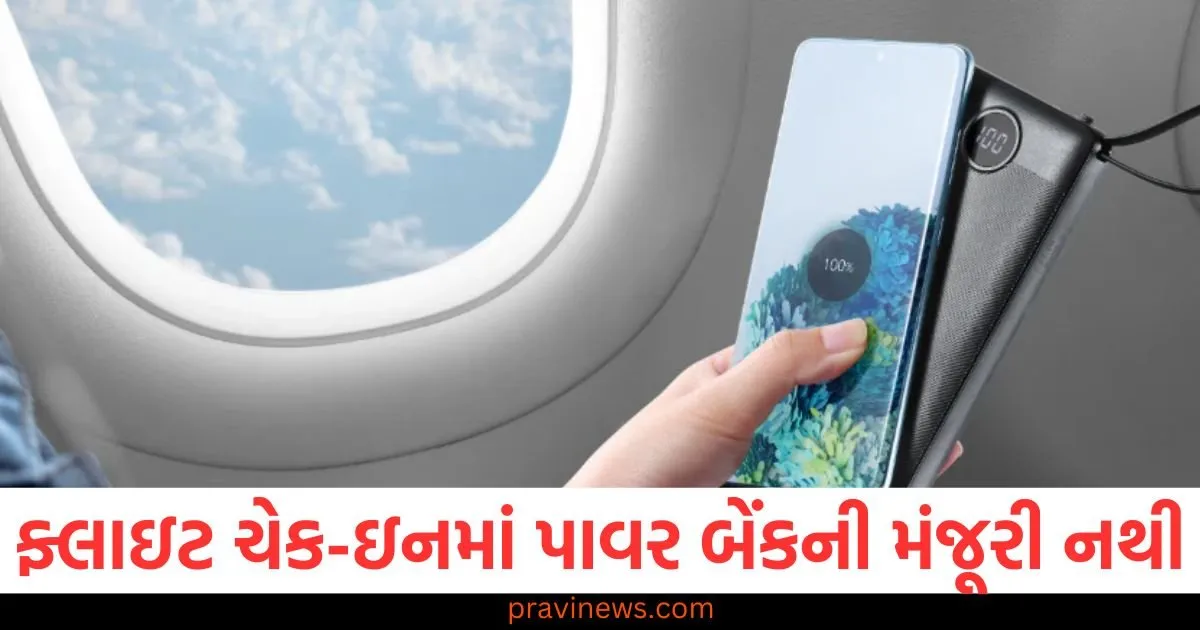 ફ્લાઇટ ચેક-ઇન સામાનમાં પાવર બેંકની મંજૂરી નથી, આ નિયમો જાણવા જરૂરી https://www.pravinews.com/technology/gadgets-news/power-banks-are-not-allowed-in-flight-check-in-luggage-it-is-important-to-know-these-rules-103455