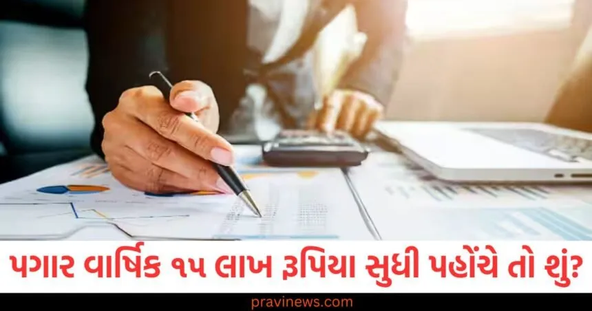 ૧૨ લાખ રૂપિયા સુધી કરમુક્ત... પણ જો તમારો પગાર વાર્ષિક ૧૫ લાખ રૂપિયા સુધી પહોંચે તો શું? ગણતરી સમજો https://www.pravinews.com/business/budget