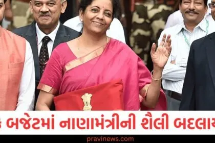 દરેક બજેટમાં નાણામંત્રીની શૈલી બદલાય છે, અત્યાર સુધીના તેમના દેખાવ પર એક નજર નાખો https://www.pravinews.com/tag/%e0%aa%ac%e0%aa%9c%e0%ab%87%e0%aa%9f