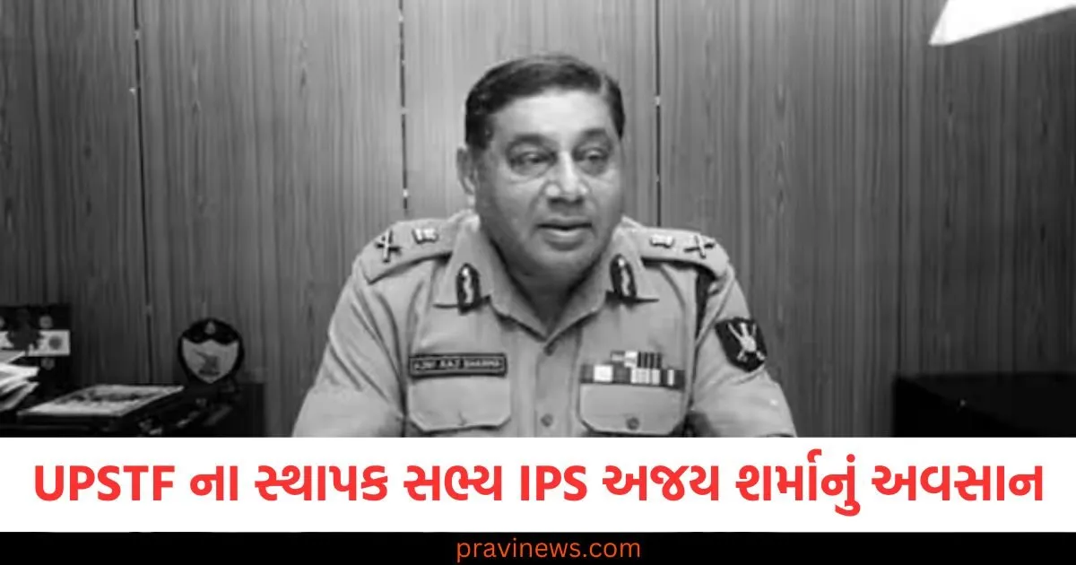UPSTF ના સ્થાપક સભ્ય IPS અજય શર્માનું અવસાન; શ્રીપ્રકાશ શુક્લાના એન્કાઉન્ટરમાં તેમની ભૂમિકા હતી. https://www.pravinews.com/world-news-in-gujarati/delhi-assembly-election-results-2025-aap-claims-bjp-is-facing-internal-factionalism-103094