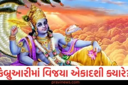 ફેબ્રુઆરીમાં વિજયા એકાદશીનું વ્રત ક્યારે રાખવામાં આવશે? પૂજાની તારીખ અને વિધિ, વિજયા એકાદશી ફેબ્રુઆરી 2025, વ્રત તારીખ અને પૂજા વિધિ, ફેબ્રુઆરીમાં વિજયા એકાદશી પૂજા વિધિ અને ફાસ્ટિંગ દિવસ, ફેબ્રુઆરી વિજયા એકાદશી: પૂજાની તારીખ અને સાચી વિધિ, વિજયા એકાદશી 2025, ફેબ્રુઆરી માં વ્રત ક્યારે રાખવું, પૂજાની રીત,