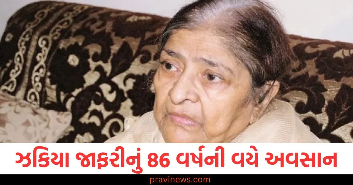 ઝકિયા જાફરીનું 86 વર્ષની વયે અવસાન, તેમના પતિ એહસાન જાફરીનું ગુજરાત રમખાણોમાં અવસાન થયું હતું https://www.pravinews.com/business/budget/tax-free-up-to-rs-12-lakh-but-what-if-your-salary-reaches-rs-15-lakh-annually-understand-the-calculation-98759