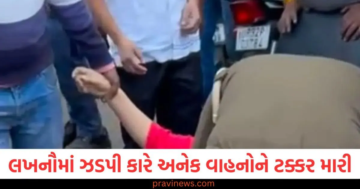 લખનૌમાં ઝડપી કારે અનેક વાહનોને ટક્કર મારી, ઘટનાસ્થળે ચીસો અને બૂમો પડી ગઈ https://www.pravinews.com/world-news-in-gujarati/page/10