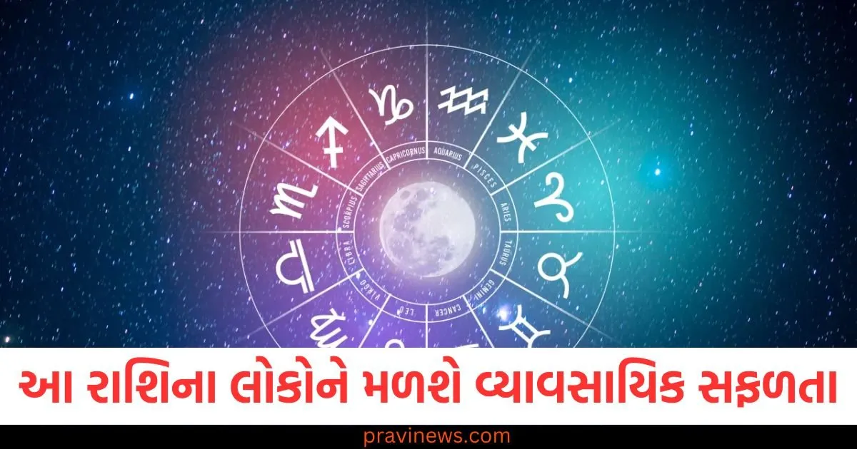 આ રાશિના લોકો મળશે વ્યાવસાયિક સફળતા, વ્યાવસાયિક સફળતા માટે આ રાશિઓ માટે શ્રેષ્ઠ સમય, આ રાશિ માટે વ્યવસાયિક પ્રગતિ અને સફળતા, અન્ય રાશિઓની વ્યાવસાયિક સ્થિતિ 2025, આ રાશિ માટે વ્યવસાયિક સફળતા અને ભવિષ્યવાણી,