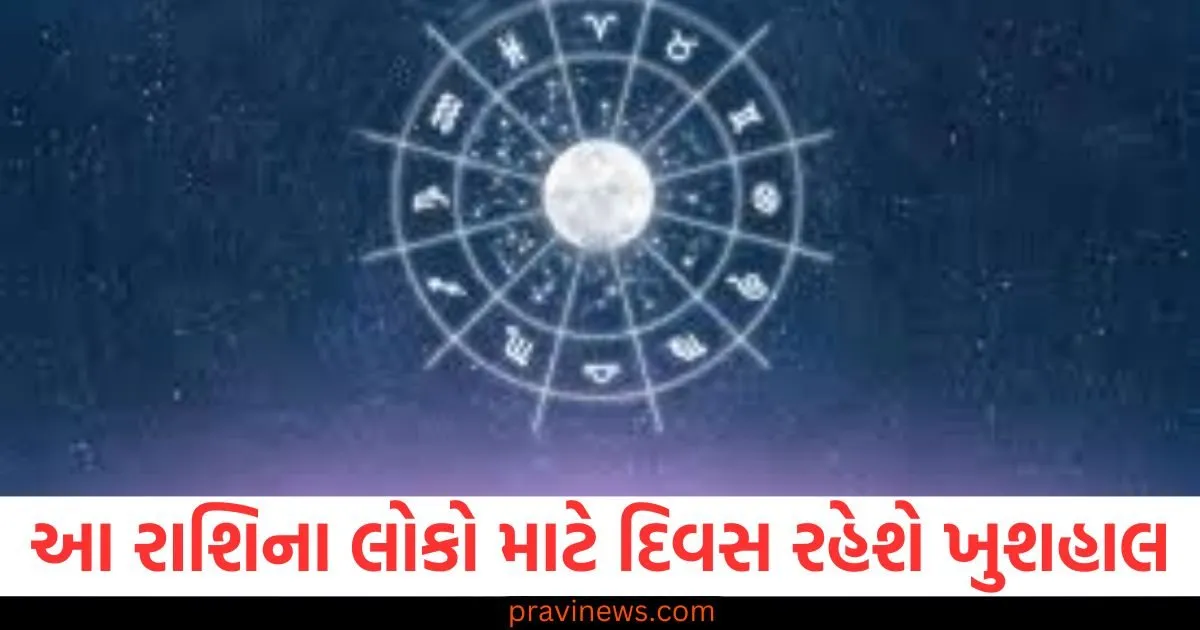 આ રાશિના લોકો માટે આજે ખુશહાલ દિવસ રહેશે, આજનું રાશિફળ અને તમારી જાત માટે શુભ દિવસ, આ રાશિના લોકો માટે શુભ રાશિફળ આજે, આજનું રાશિફળ 2025: આ રાશિના લોકોને મળશે ખુશહાલી, આજનું રાશિફળ: આ રાશિના લોકોને મળશો શુભ અને આનંદમય દિવસ,