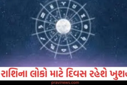 આજનું રાશિફળ: આ રાશિના લોકો માટે આજનો દિવસ રહેશે ખુશહાલ, આજનું રાશિફળ 1 ફેબ્રુઆરી 2025: આ રાશિ માટે ખુશહાલ દિવસ, આજના રાશિફળમાં આ રાશિના લોકો માટે મનોરંજન અને સુખદ દિવસ, આજનું રાશિફળ 1 ફેબ્રુઆરી 2025: આ રાશિ માટે દૈનિક શુભ અવસર,