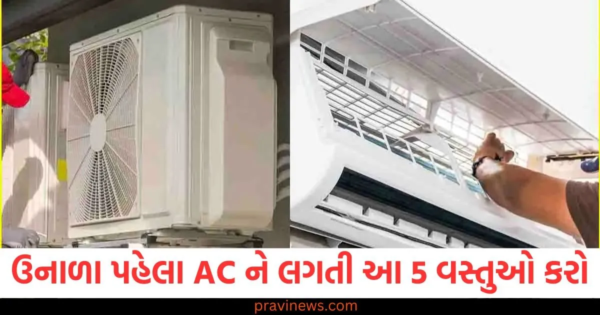 ઉનાળા પહેલા AC ને લગતી આ 5 વસ્તુઓ કરો, નહીં તો 4 સમસ્યાઓ થઈ શકે છે 1 ઉનાળા પહેલા AC ને લગતી આ 5 વસ્તુઓ કરો, નહીં તો 4 સમસ્યાઓ થઈ શકે છે https://www.pravinews.com/technology/gadgets-news/ac-maintenance-tips-before-summer-cleaning-guide-101699