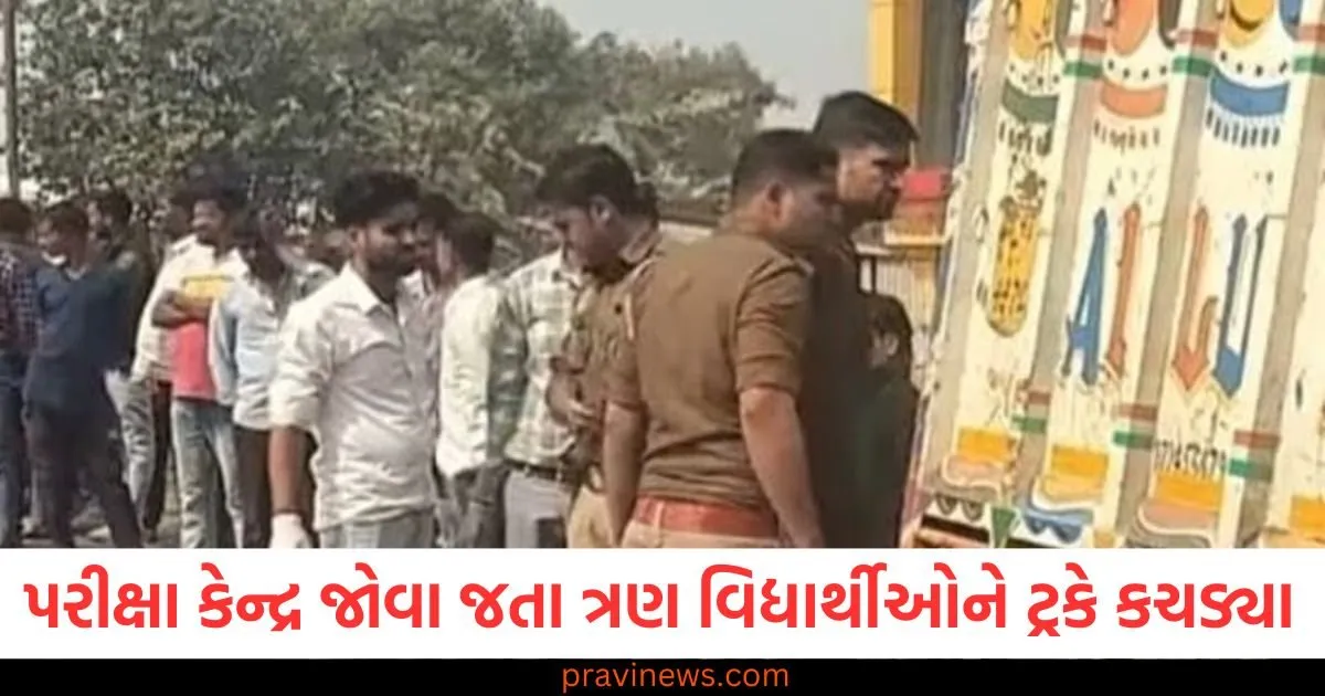 બલરામપુરમાં પરીક્ષા કેન્દ્ર જોવા જઈ રહેલા ત્રણ વિદ્યાર્થીઓને ટ્રકે કચડી નાખી, ત્રણેયના ઘટનાસ્થળે જ મોત https://www.pravinews.com/world-news-in-gujarati/life-imprisonment-to-parents-and-bua-for-murdering-and-burying-body-of-10-year-old-girl-107778