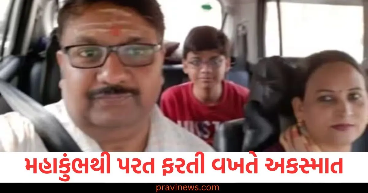 મહાકુંભથી પરત ફરતી વખતે અકસ્માત, 14 વર્ષનો આદિત્ય મદદ માટે બૂમો પાડતો રહ્યો પિતાનો શ્વાસ તૂટી ગયો https://www.pravinews.com/world-news-in-gujarati/car-accident-in-firozabad-tragic-death-of-3-people-from-2-families-returning-from-mahakumbh-106258