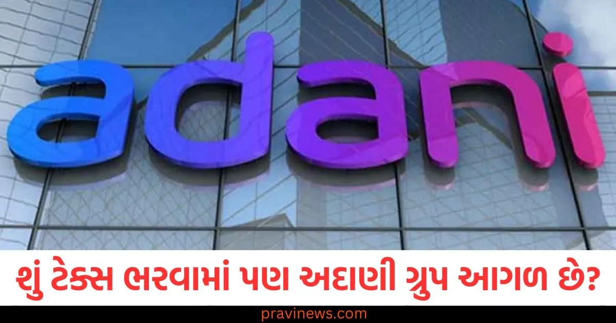 શું ટેક્સ ભરવામાં પણ અદાણી ગ્રુપ આગળ છે? રિપોર્ટમાં ચોંકાવનારો ખુલાસો https://www.pravinews.com/sports/viewership-of-ind-vs-pak-champions-trophy-2025-60-plus-crore-on-jiohotstar-108301