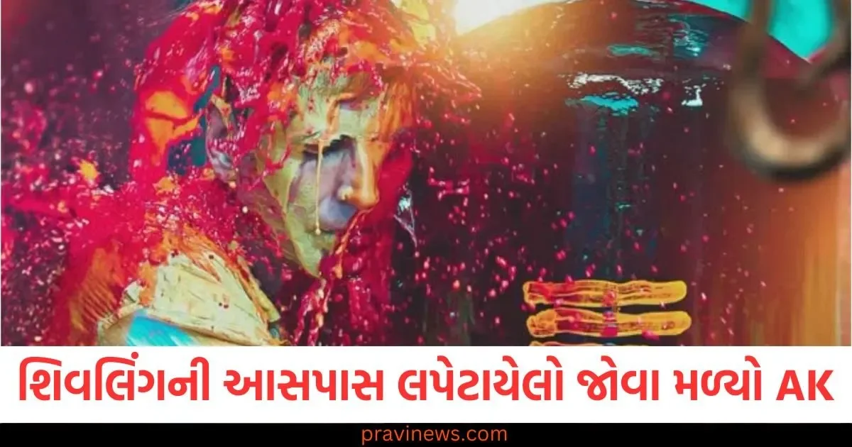 શિવલિંગની આસપાસ લપેટાયેલો જોવા મળ્યો અક્ષય કુમાર, 'મહાકાલ ચલો' ગીત મહાશિવરાત્રી પહેલા રિલીઝ થશે https://www.pravinews.com/entertainment