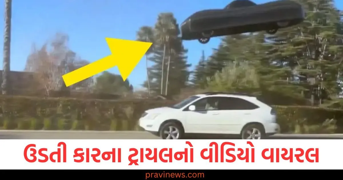 ઉડતી કારના ટ્રાયલનો વીડિયો વાયરલ થયો, ટ્રાફિકને પાછળ છોડીને આગળ વધી ગઈ https://www.pravinews.com/trending/video-of-flying-car-trial-goes-viral-leaving-traffic-behind-and-moving-forward-107744