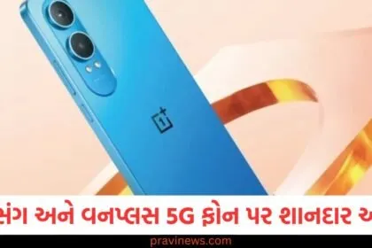 સેમસંગ અને વનપ્લસ 5G ફોન પર શાનદાર ઓફર, બમ્પર ડિસ્કાઉન્ટ અને કેશબેક મળી રહ્યું છે https://www.pravinews.com/tag/%e0%aa%b8%e0%ab%87%e0%aa%ae%e0%aa%b8%e0%aa%82%e0%aa%97