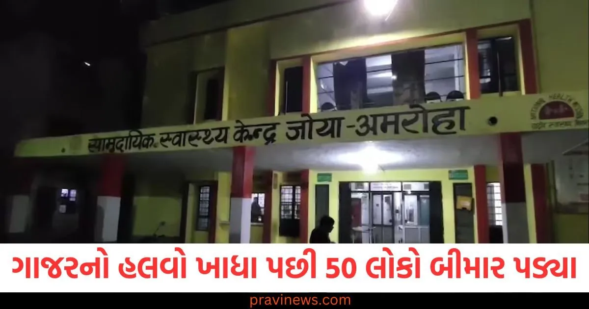 અમરોહામાં ગાજરનો હલવો ખાધા પછી 50 લોકો બીમાર પડ્યા, હોસ્પિટલમાં દાખલ https://www.pravinews.com/world-news-in-gujarati/father-dies-in-wedding-daughter-with-heart-attack-telangana-after-completed-rituals-marriage-107659