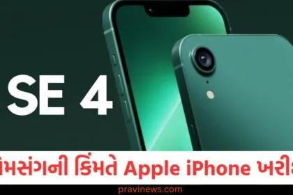 સેમસંગની કિંમતે Apple iPhone ખરીદો, લોટરી કન્ફર્મ https://www.pravinews.com/technology/tech-news