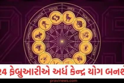 24 ફેબ્રુઆરીએ અર્ધ કેન્દ્ર યોગ બનશે, આ 3 રાશિઓ ભાગ્યશાળી રહેશે https://www.pravinews.com/tag/%e0%aa%ab%e0%ab%87%e0%aa%ac%e0%ab%8d%e0%aa%b0%e0%ab%81%e0%aa%86%e0%aa%b0%e0%ab%80