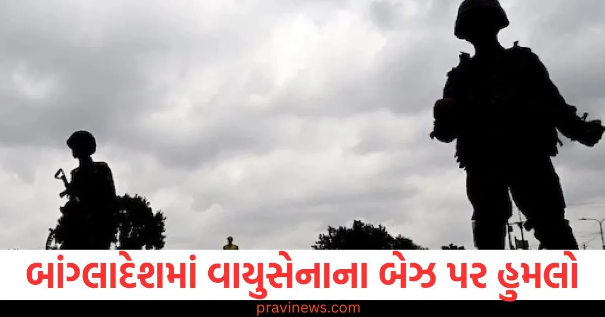 બાંગ્લાદેશમાં વાયુસેનાના બેઝ પર હુમલો, એકનું મોત,સેનાએ મોરચો સંભાળ્યો https://www.pravinews.com/world-news-in-gujarati/how-christians-new-pope-elected-two-indians-may-have-important-role-108665