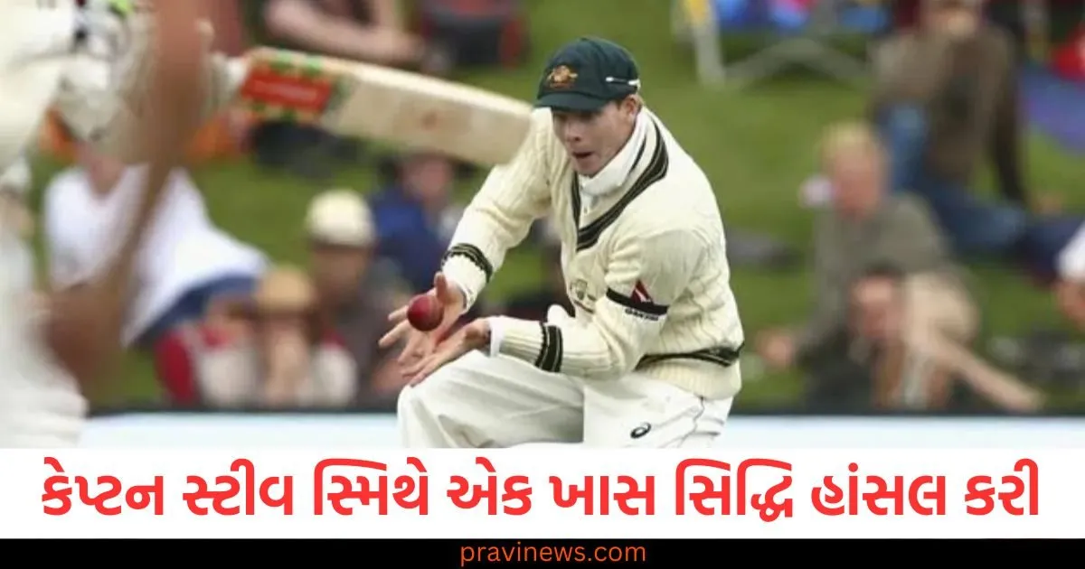 કાંગારૂ કેપ્ટન સ્ટીવ સ્મિથે એક ખાસ સિદ્ધિ હાંસલ કરી, ફિલ્ડર તરીકે એક મહાન રેકોર્ડ બનાવ્યો https://www.pravinews.com/sports/mumbai-indians-becomes-the-first-franchise-to-win-the-trophy-in-5-different-leagues-101622