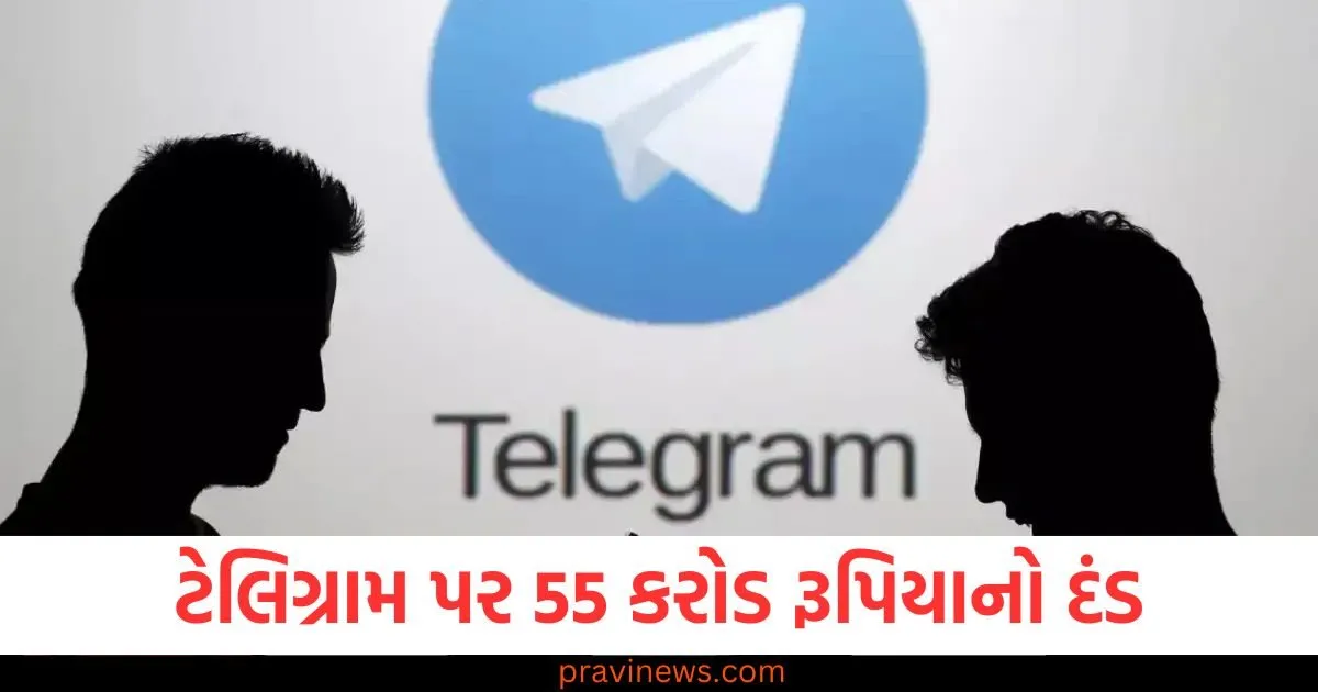 ટેલિગ્રામ પર 55 કરોડ રૂપિયાનો દંડ, જાણો શું છે મામલો https://www.pravinews.com/technology/tech-news/australia-fines-telegram-for-delay-in-answering-child-abuse-terror-questions-details-108528