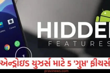 એન્ડ્રોઇડ યુઝર્સ માટે 5 'ગુપ્ત' ફીચર્સ, ચોરોથી ફોન બચશે અને બેટરી પણ સારી રહેશે https://www.pravinews.com/tag/%e0%aa%af%e0%ab%81%e0%aa%9d%e0%aa%b0%e0%ab%8d%e0%aa%b8