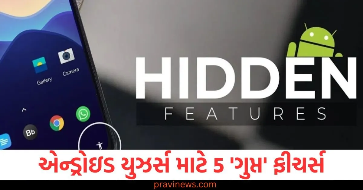 એન્ડ્રોઇડ યુઝર્સ માટે 5 'ગુપ્ત' ફીચર્સ, ચોરોથી ફોન બચશે અને બેટરી પણ સારી રહેશે https://www.pravinews.com/technology/hp-laptop-in-just-15000-rupees-of-flipkart-check-deal-on-this-chromebook-model-99355