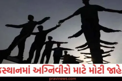 રાજસ્થાનમાં અગ્નિવીરો માટે મોટી જાહેરાત, અહીં અનામત સાથે નોકરીઓ મળશે! https://www.pravinews.com/education/jobs