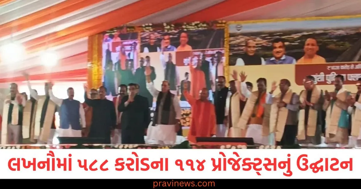 લખનૌમાં ૫૮૮ કરોડના ૧૧૪ પ્રોજેક્ટ્સનું ઉદ્ઘાટન ,શિલાન્યાસ, મેટ્રો ટૂંક સમયમાં વસંત કુંજ પહોંચશે https://www.pravinews.com/world-news-in-gujarati/up-mathura-vrindavan-shops-under-name-of-premanand-maharaj-fake-ashram-issued-notice-for-devotees-to-be-safe-104004