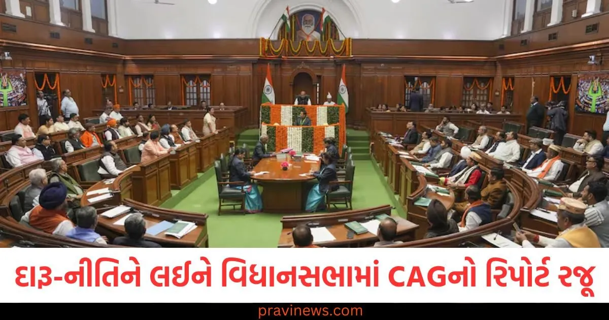 દિલ્હીની દારૂની નીતિને લઈને વિધાનસભામાં CAGનો રિપોર્ટ રજૂ, 2 હજાર કરોડ રૂપિયાના નુકસાનનો દાવો https://www.pravinews.com/world-news-in-gujarati/maha-kumbh-crowd-increase-in-prayagraj-due-to-mahashivratri-bathing-festival-administration-alert-108892