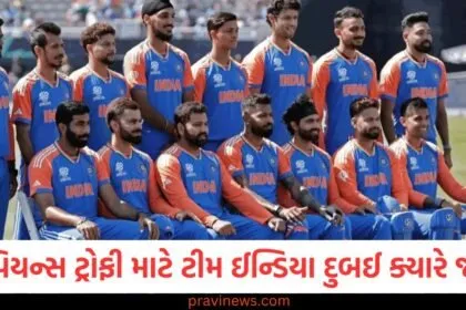 ચેમ્પિયન્સ ટ્રોફી માટે ટીમ ઈન્ડિયા દુબઈ ક્યારે જશે? મહત્વપૂર્ણ અપડેટ, ટીમ ઈન્ડિયા ચેમ્પિયન્સ ટ્રોફી માટે દુબઈ જવાની તારીખ, મોટું અપડેટ, ચેમ્પિયન્સ ટ્રોફી માટે ટીમ ઈન્ડિયા દુબઈ નીકળી જશે, જાણો તારીખ અને અપડેટ, ટીમ ઈન્ડિયા ચેમ્પિયન્સ ટ્રોફી માટે ક્યારે દુબઈ જશે? જાણો નવી માહિતી, ચેમ્પિયન્સ ટ્રોફી માટે ટીમ ઈન્ડિયા દુબઈના પ્રવાસ માટે અપડેટ મળી,