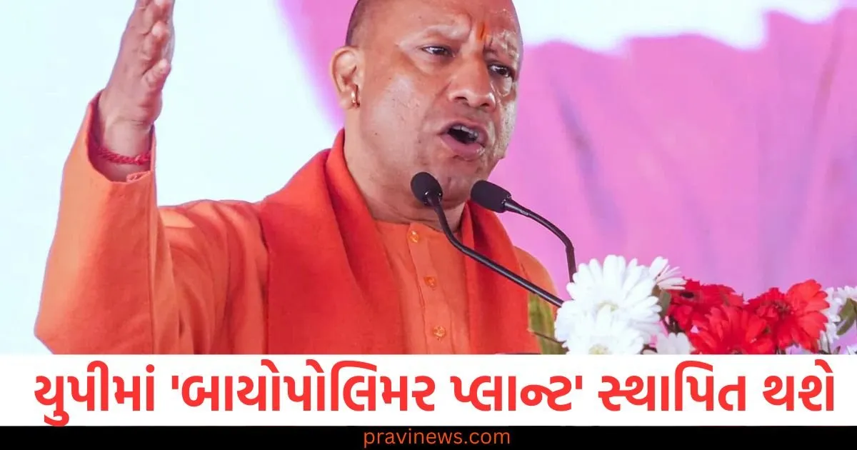 દેશનો પહેલો 'બાયોપોલિમર પ્લાન્ટ' યુપીમાં 2850 કરોડ રૂપિયાના ખર્ચે સ્થાપિત થશે, યોગીએ આપી માહિતી https://www.pravinews.com/education/jobs/32438-posts-vacant-in-railways-last-date-for-application-extended-107783