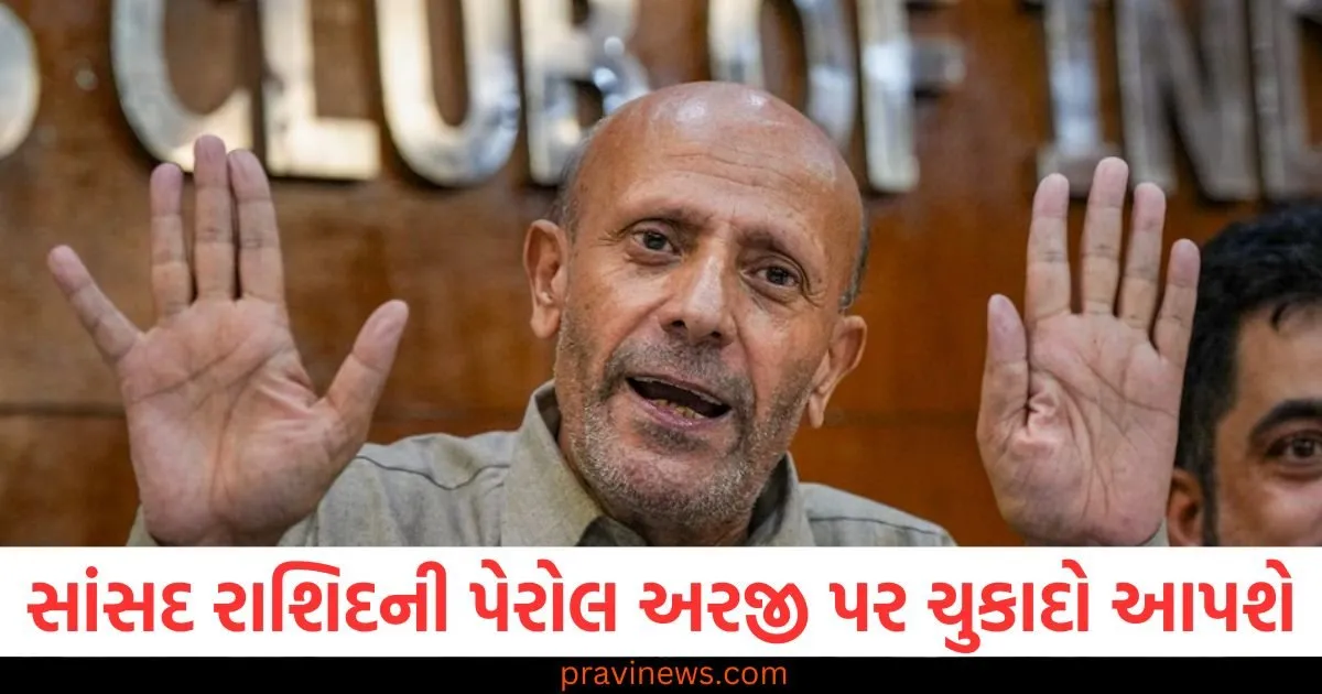 દિલ્હી હાઈકોર્ટ આજે સાંસદ એન્જિનિયર રાશિદની પેરોલ અરજી પર ચુકાદો આપશે, દિલ્હી હાઈકોર્ટ MP એન્જિનિયર રાશિદની પેરોલ અરજી પર આજે ચુકાદો આપશે, સાંસદ એન્જિનિયર રાશિદની પેરોલ અરજી પર આજે જામતો નિર્ણય, દિલ્હીના હાઈકોર્ટમાં કેસ, દિલ્હી હાઈકોર્ટે એન્જિનિયર રાશિદની પેરોલ અરજી પર આજે ચુકાદો આપવાનો છે, એન્જિનિયર રાશિદની પેરોલ અરજી પર આજનો ચુકાદો, સંસદના મામલામાં મહત્વપૂર્ણ નિર્ણય,