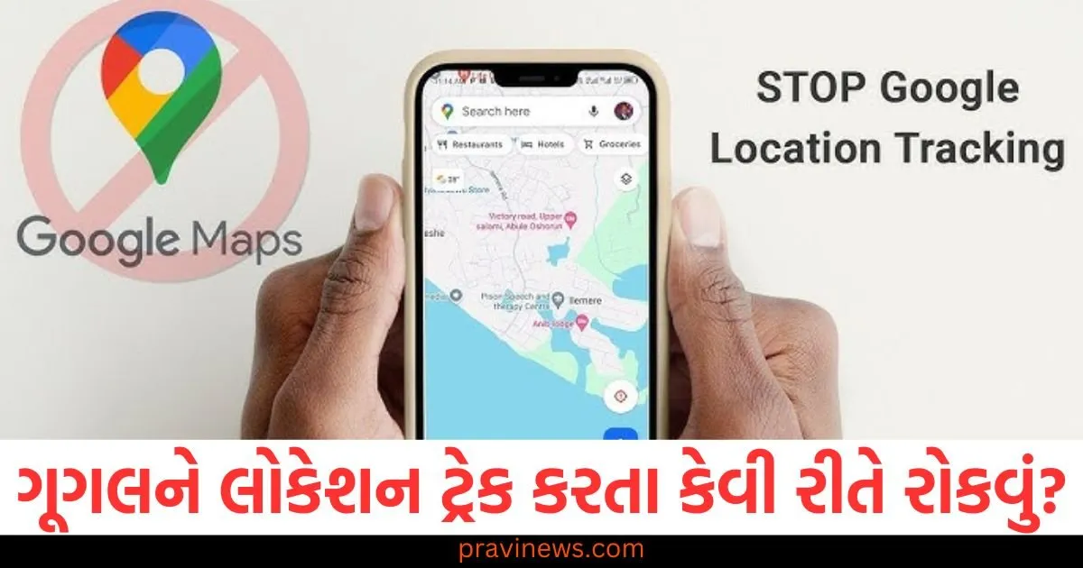 ગૂગલને લોકેશન ટ્રેક કરતા કેવી રીતે રોકવું? ગોપનીયતાની આ યુક્તિ જાણો https://www.pravinews.com/technology/how-to-stop-google-from-tracking-your-location-learn-this-privacy-trick-104675
