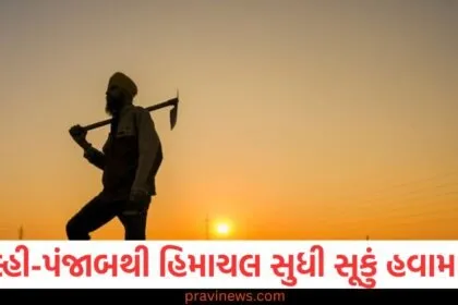 દિલ્હી-પંજાબથી હિમાચલ સુધી સૂકું હવામાન, સફરજનના ખેડૂતો પણ ચિંતિત https://www.pravinews.com/tag/%e0%aa%a6%e0%aa%bf%e0%aa%b2%e0%ab%8d%e0%aa%b9%e0%ab%80