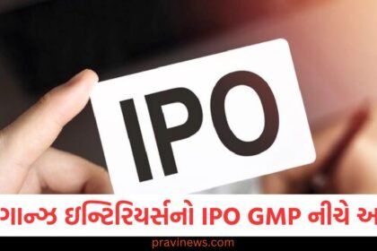 એલેગાન્ઝ ઇન્ટિરિયર્સ IPO GMP નીચે આવ્યો, એલેગાન્ઝ ઇન્ટિરિયર્સ IPO માટે શેર ફાળવણીની સ્થિતિ, ElanGenz Interiors IPO GMP ની ઘટતી સ્થિતિ અને તેના પગલાં, શેર ફાળવણીની સ્થિતિ કેવી રીતે તપાસો: એલેગાન્ઝ IPO, એલેગાન્ઝ IPO GMP ઘટાડાવાનું કારણ અને તેના પગલાં,